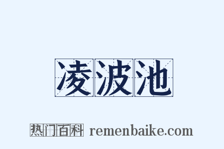 凌波池是什么意思的图片